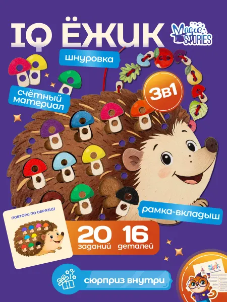 Magic Stories Сортер шнуровка, пазлы-вкладыши для детей Ежик