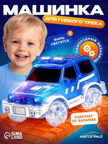 Машинка для гибкого автотрека "Magic Track" / с зацепами / работает от батареек