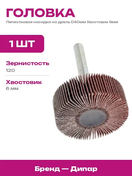 Насадка для шлифовки труднодоступных мест лепестковая