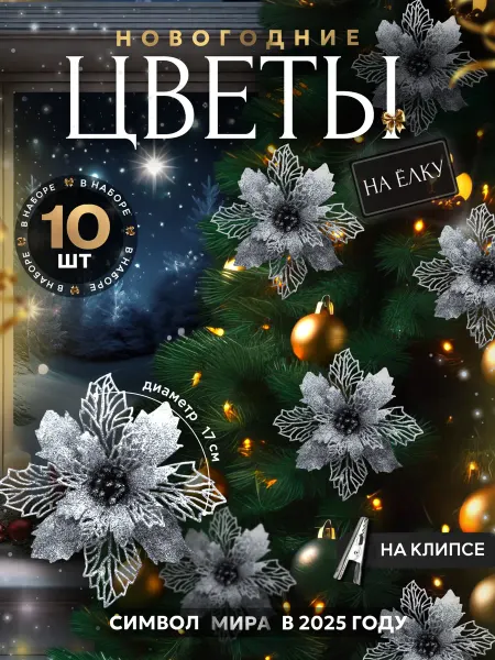 Magic Year Новогодние украшения елочные для дома цветы 10 шт