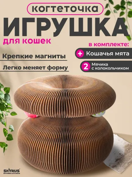 SKYRUS Игрушка-когтеточка для кошек из гофрокартона Magic-S