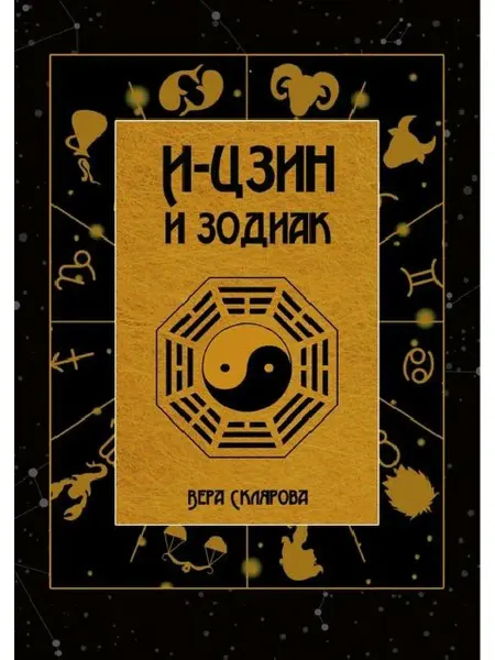 Magic-kniga Книга ИЦзин и Зодиак