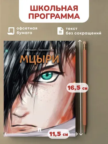 Мцыри. Поэма. | Лермонтов Михаил Юрьевич