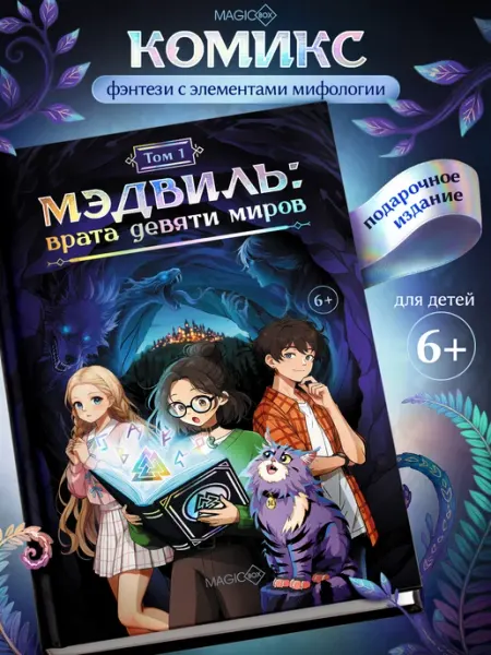 Magicbox Книга комикс фэнтези детектив, Мэдвиль врата девяти миров