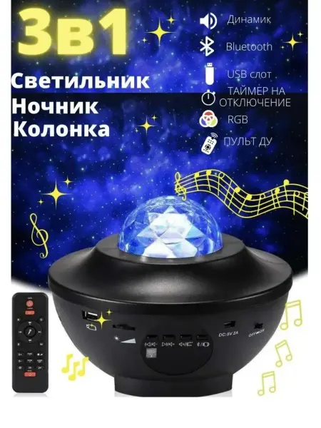 MagicBro Проектор звездное небо с блютуз колонкой ночник детский