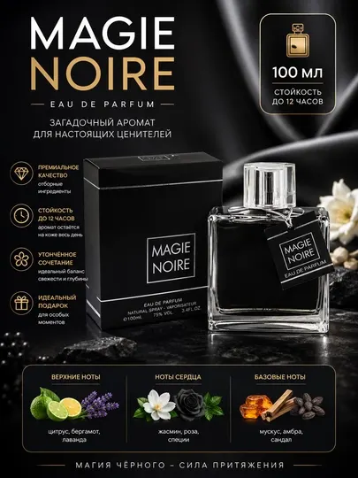MAGIE NOIRE, элегантный мужской парфюм, 100мл