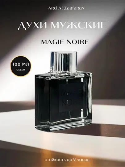 Парфюмированная вода для мужчин, Magie Noire, 100 мл