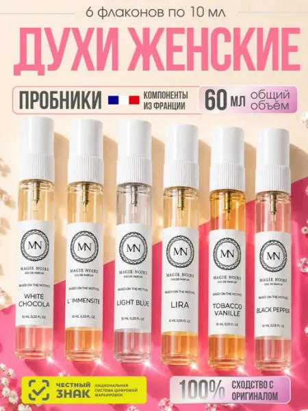 MAGIE NOIRE PARFUM Духи для женщин, Набор женских духов пробников 60 мл