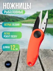 Ножницы рыболовные для лески и плетенки / рыбацкие ножницы для лески оранжевый
