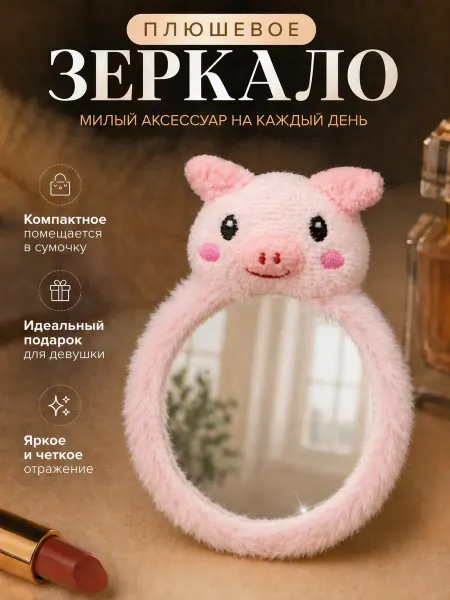 Magifta Зеркало карманное плюшевое для макияжа косметическое свинка