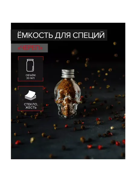 Мир обилия Ёмкость стеклянная для специй Magistro Череп 30 мл