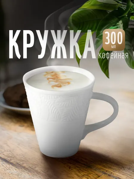 Magistro Кружка для чая и кофе фарфоровая 300 мл «Сrotone» подарочная