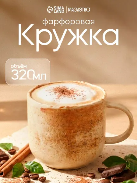Сима-Ленд & Magistro Кружка для чая и кофе 320 мл "Organic brown" подарочная