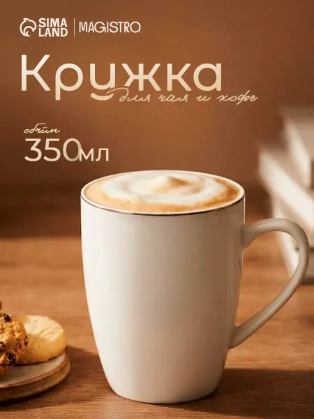 Magistro Кружка для чая и кофе La Perle 350 мл подарочная