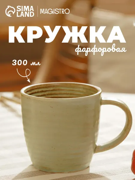 Сима-Ленд & Magistro Кружка для чая и кофе 300 мл "Sand Ripples" подарочная