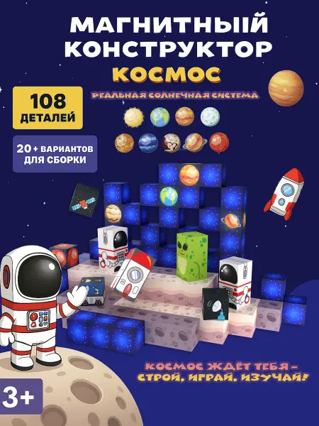 MAGJOY Магнитный конструктор космос кубики