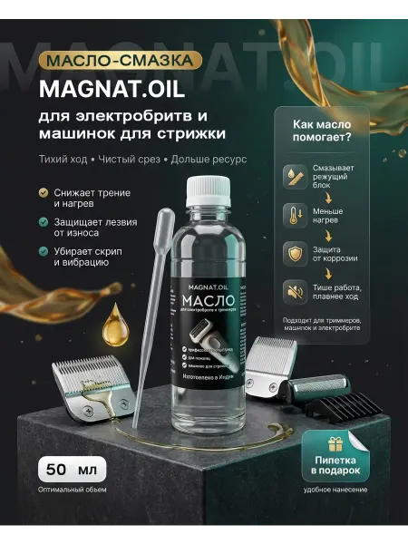 MAGNAT.OiL Масло для электробритвы,масло для машинки для стрижки