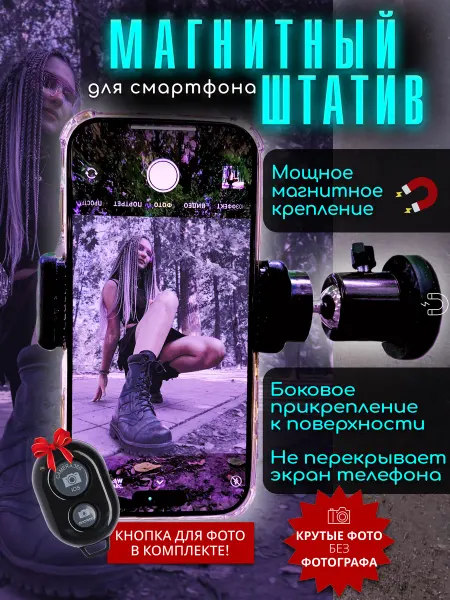 Street Magnet Штатив для телефона магнитный держатель для селфи