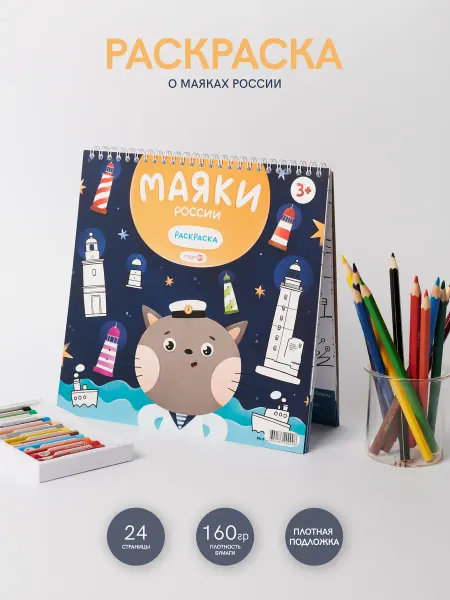MAGNIART Раскраска путеводитель для детей и взрослых Маяки России