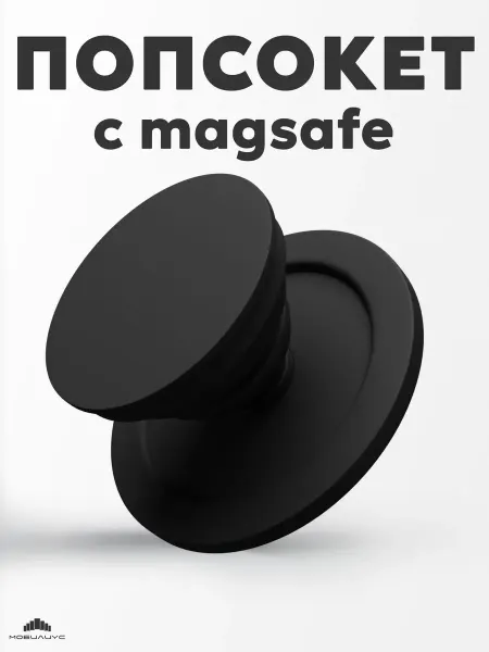 Мобилиус Попсокет для телефона с MagSafe матовый черный