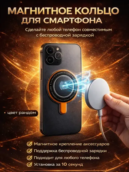 Ася Мир Magsafe магнитное кольцо для телефона