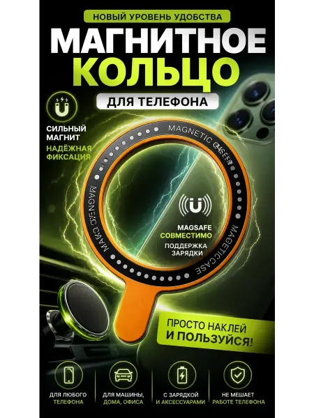 МАДФЛАП Магнитное кольцо для телефона MagSafe держатель зарядка