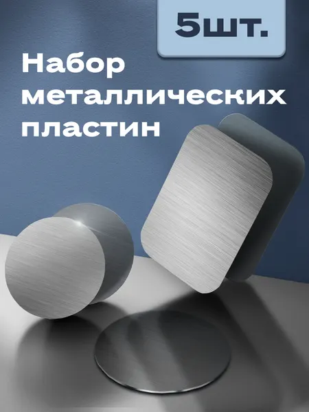 Комплект металлических пластин 5 штук для держателя телефона в машину MagSafe, крепление магнит , магнитный попсокет