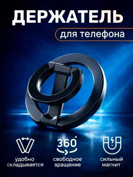MasterMart Кольцо-держатель попсокет для телефона MagSafe