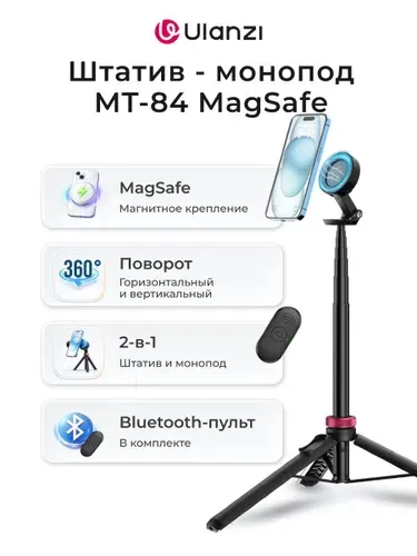 Штатив для телефона Ulanzi MT-84 MagSafe напольный,настольный,трипод,монопод,селфи палка для смартфона