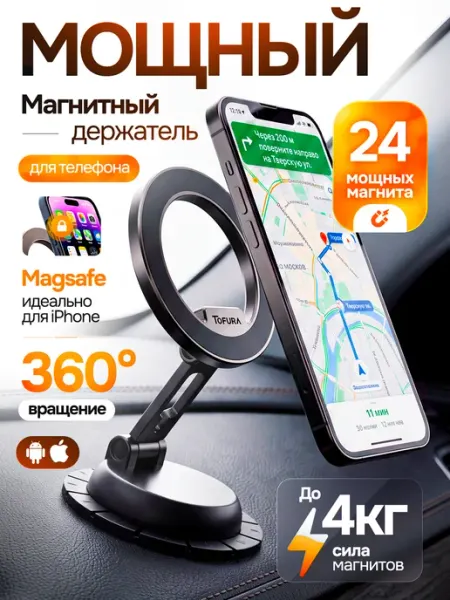 TOFURA Держатель для телефона в машину MagSafe автомобильный