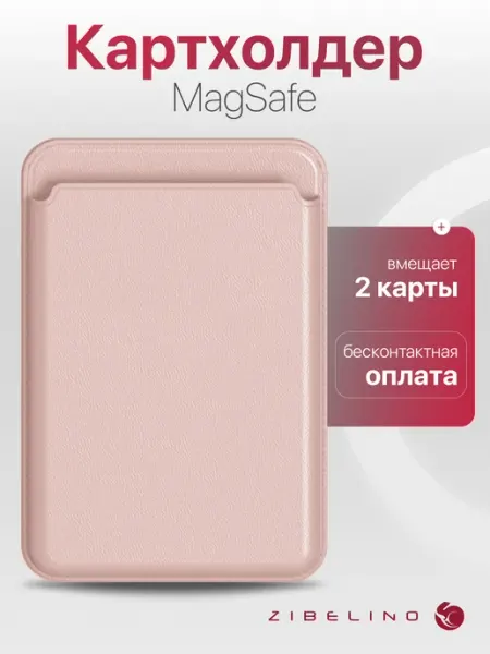 ZIBELINO Картхолдер на телефон MagSafe для карт