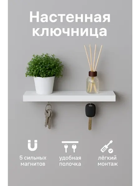 MAGSTEN Ключница настенная магнитная с полкой для ключей