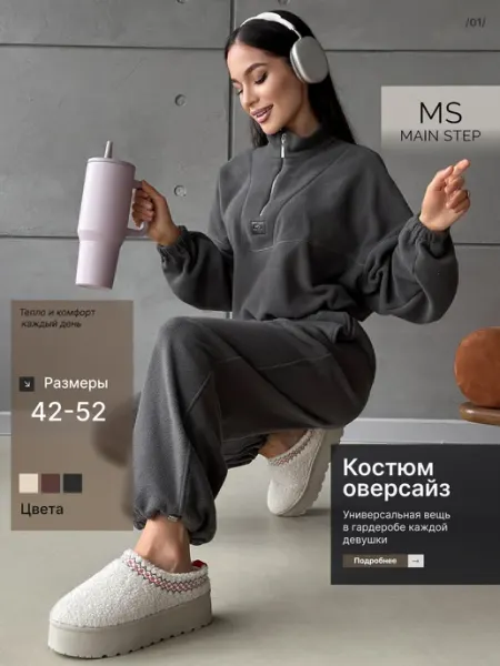 MAIN STEP Спортивный флисовый костюм оверсайз
