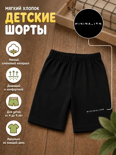 Детские летние хлопковые шорты, в стиле минимализм