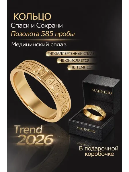 MAJINILIO Кольцо Спаси и Сохрани бижутерия позолоченное