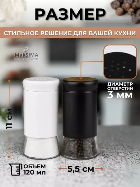 Mak SIMA Солонка и перечница, баночки для специй 2шт