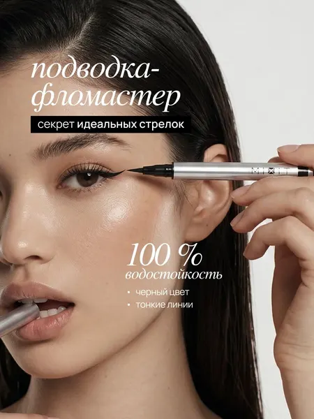 MIXIT Водостойкая подводка-фломастер для глаз, черная. Профессиональная косметика для макияжа MAKE UP