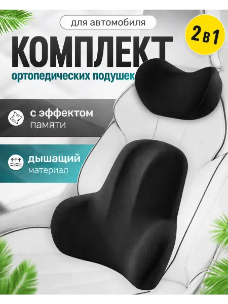 MAKERSTONKS Автомобильные ортопедические подушки в авто под спину и шею