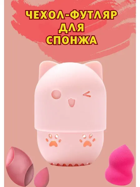 Ань&Янь Чехол-футляр для хранения спонжа makeup контейнер