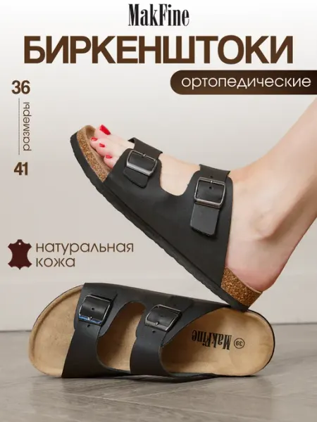 MakFine Шлепанцы летние биркенштоки натуральная кожа
