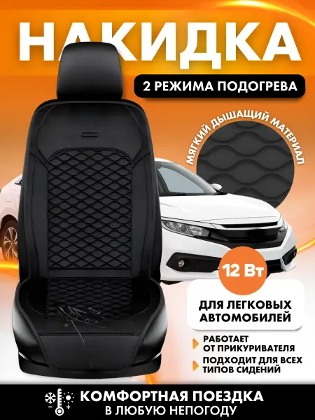 MakG Автомобильная накидка на сидение с подогревом авточехол