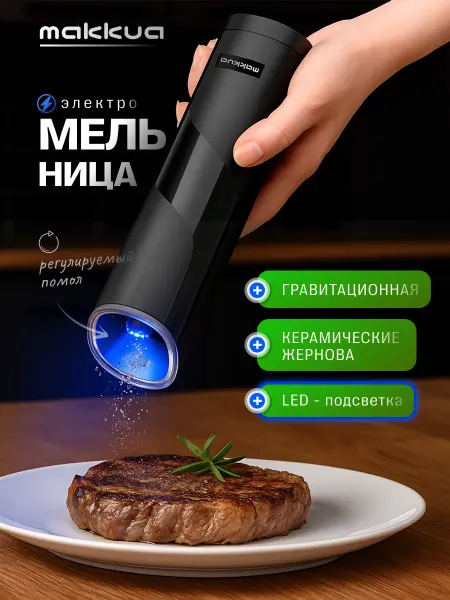 Makkua Мельница для специй электрическая с подсветкой