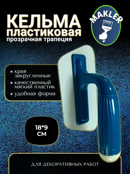 MAKLER Кельма прозрачная пластиковая трапеция