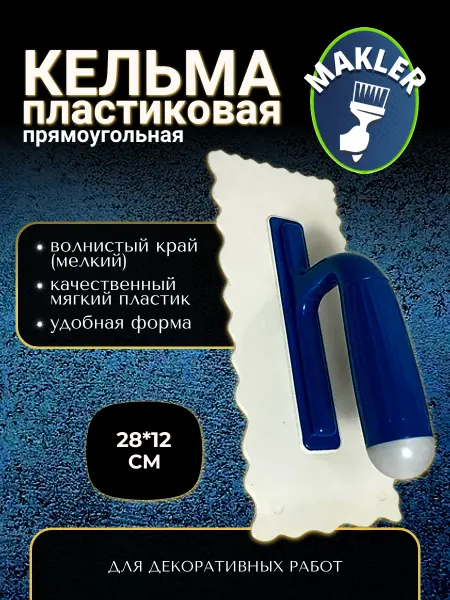 MAKLER Кельма пластиковая (мелкий волнистый край)