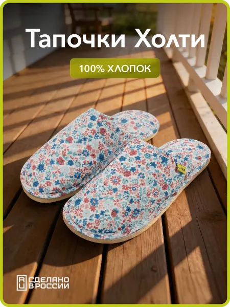 Холти Тапочки женские летние шлепки из хлопка