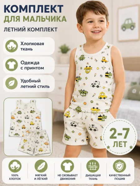 Летний хлопковый комплект для мальчика (майка и шорты)