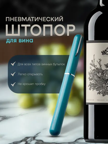 MAKS WINE Штопор для вина пневматический