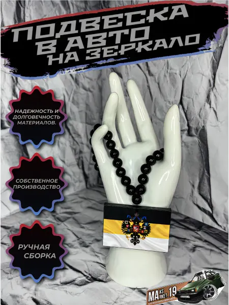 Maksmarket_19 №134 Подвеска в авто на зеркало Имперский флаг