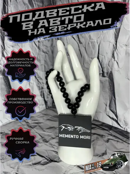 Maksmarket_19 №127 Подвеска в авто на зеркало memento mori
