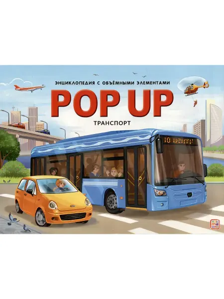Malalamama Энциклопедия с объемными элементами POP UP Транспорт